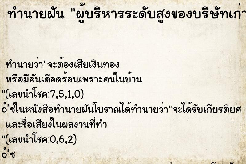 ทำนายฝันทำนายฝันผู้บริหารระดับสูงของบริษัทเก่าที่เคยทำงาน